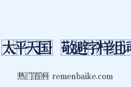 太平天国·敬避字样组词是什么意思的图片
